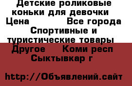 Детские роликовые коньки для девочки › Цена ­ 1 300 - Все города Спортивные и туристические товары » Другое   . Коми респ.,Сыктывкар г.